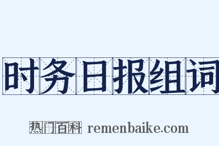 时务日报组词是什么意思的图片